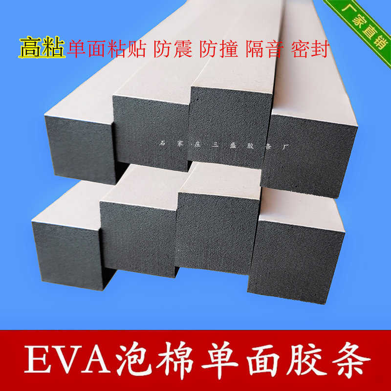 高粘单面胶条 黑色密封条门缝门底自粘型胶条EVA防震填缝泡棉条