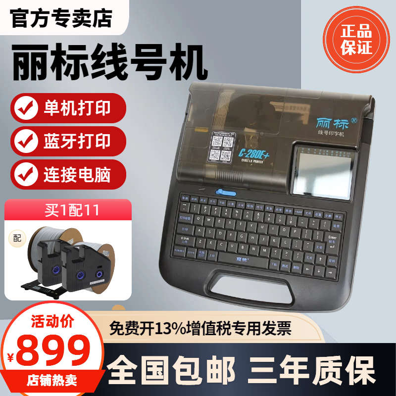 丽标线号机C-280E/T蓝牙线号打印机套管号码管打码机电线打号机