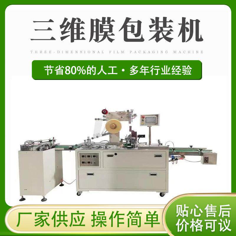 厂家直销高速三维包装机、热封膜、透明膜节能盒装节能型塑料包装