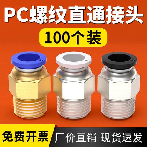 气管快速接头气动元件蓝白黑PC4/6/8/10螺纹直通快插快接气源外丝