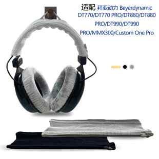 适用Beyerdynamic拜亚动力DT770/DT770PRO/DT880/DT880PRO/DT990/DT990 PRO耳机头梁保护套横梁套替换配件