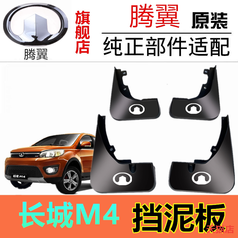 适用长城M4挡泥板汽车改装前后轮装饰配件软胶挡泥板改装专用原厂