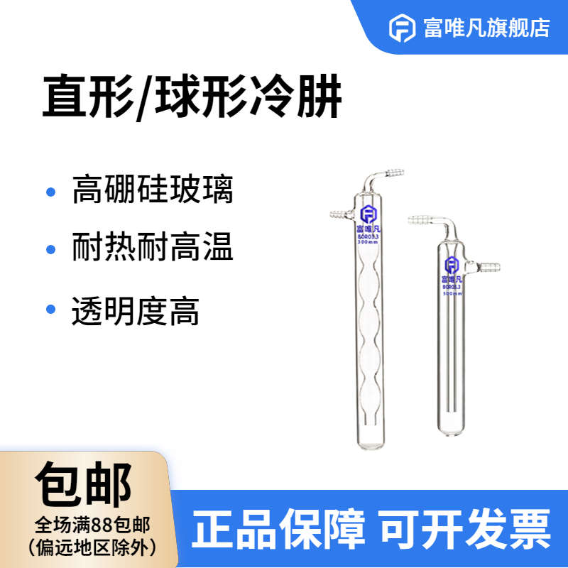 富唯凡冷阱冷肼直形冷阱球形冷阱玻璃高硼硅加厚耐高温玻璃仪器