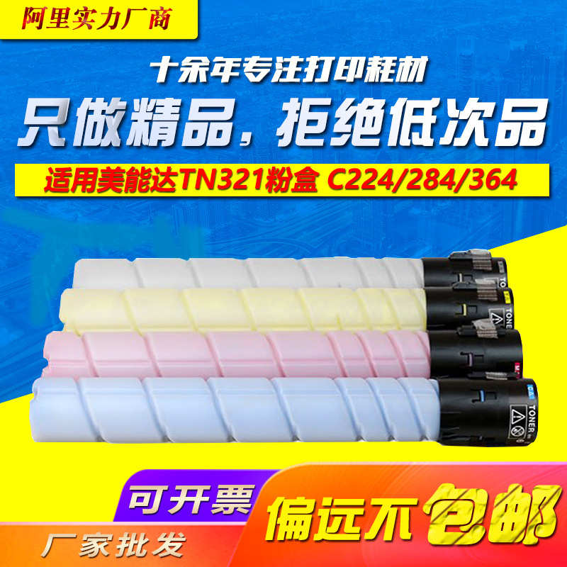 适用美能达TN321粉盒 柯美C224e墨粉 C284 C364 284e c7828 彩色