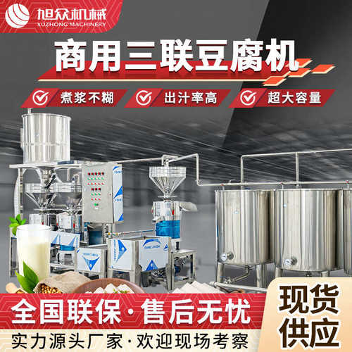 卤水生产豆腐设备生产线商用磨三联老豆腐豆浆全自动豆腐机大型