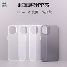 叶壳 苹果14plus手机壳14promax超薄磨砂pp壳大孔撞色全包防摔套iphone 14pro保护壳0.3mm不发黄简约男女小众