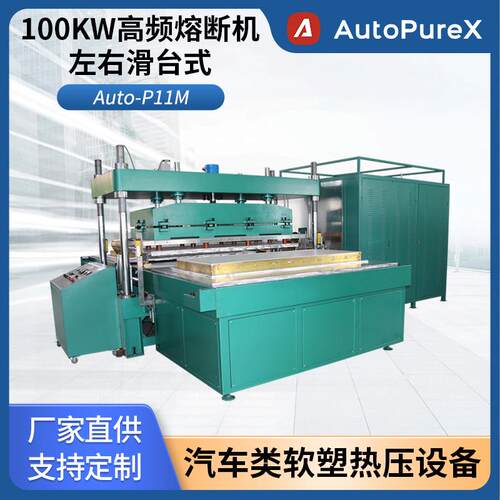 Auto-P11M-100KW高频熔断机-左右滑台式