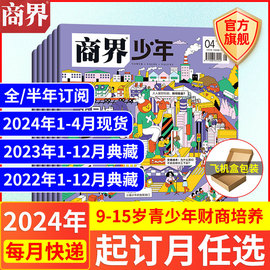 1-4月商界少年杂志2024全半年订阅2023年1-12月2022年典藏，9-15岁青少年初中小学生财商成长培养财经思维过刊