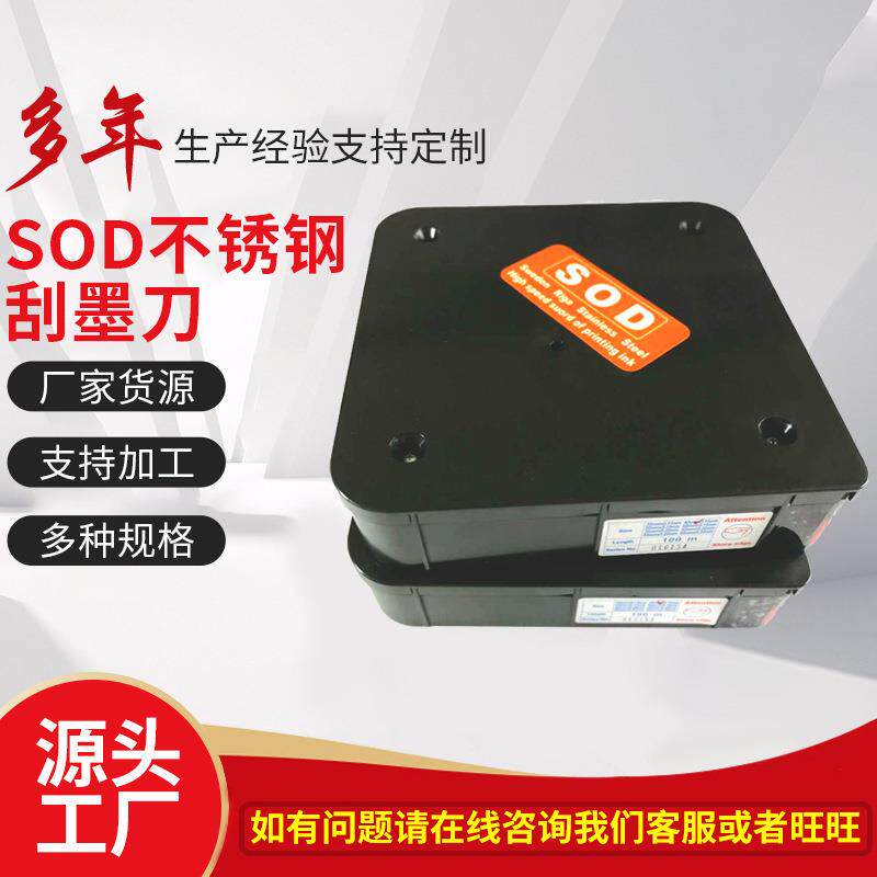SOD不锈钢刮油墨胶水印刷刮刀片 水墨印花刮刀涂布机凹印柔印刮刀
