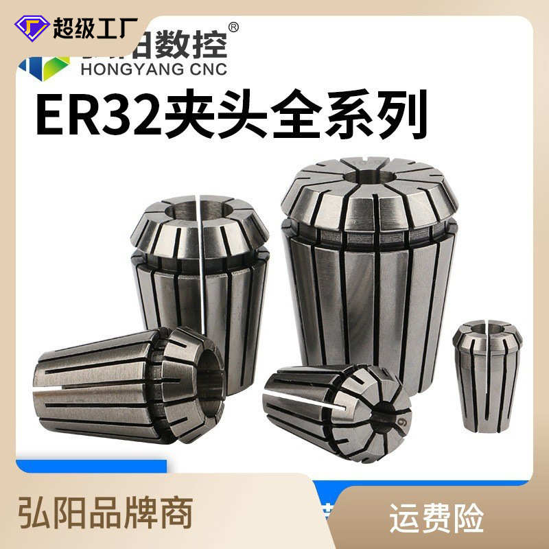 弘阳数控机床附件高精度弹性夹头ER20弹簧数控雕刻机铣刀筒夹er32