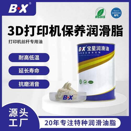 宝星BX300F8系列3D打印机丝杆导轨保养润滑脂食品级耐高温润滑油