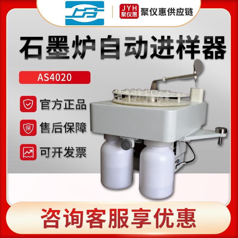 上海仪电分析AS4020 石墨炉自动进样器