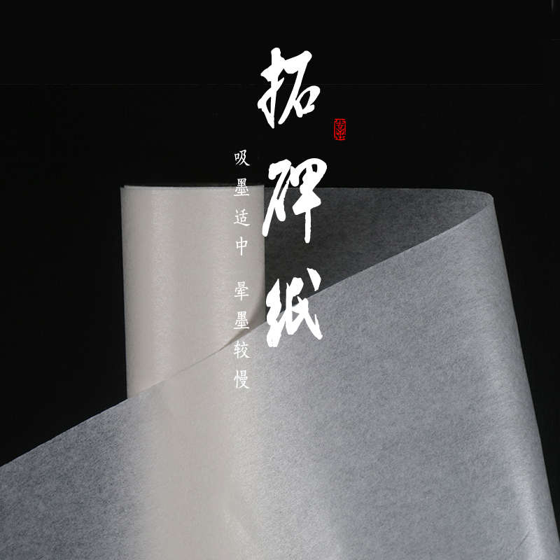 拓碑纸半生熟半透明薄蝉翼宣纸四尺六尺对开书法国画行书生宣长卷