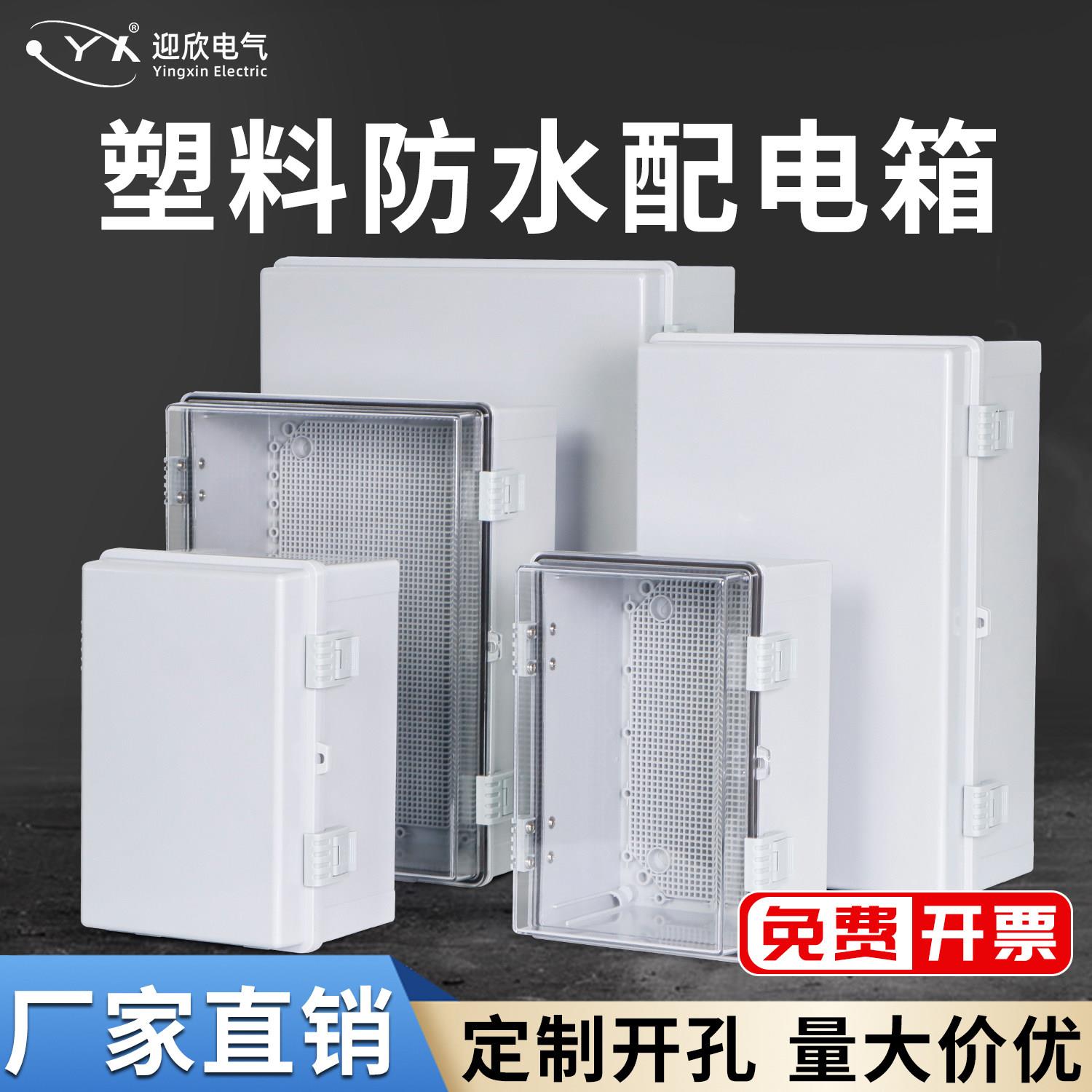 迎欣塑料防水配电箱户外工程双层门防水电箱透明控制箱室外防水盒