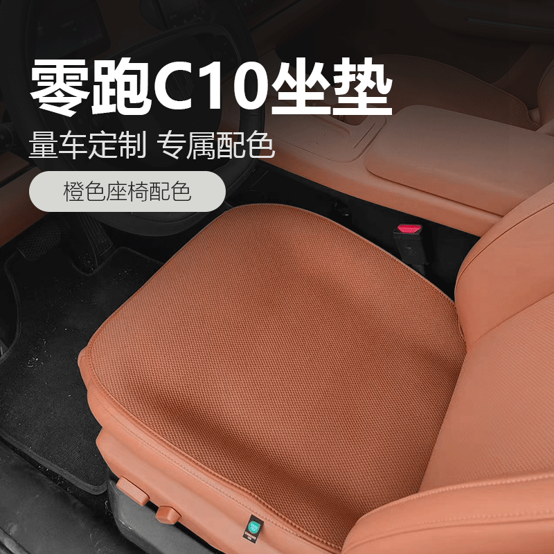 漫德霓斯无挂钩汽车坐垫适用于零跑C10/C11/C16/C01/B10夏季车垫