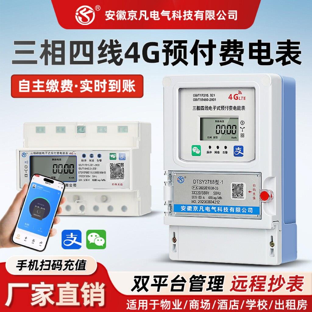 导轨式三相电表380V智能4G远程管理出租房家导轨电表三相四线电表