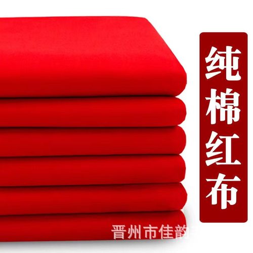 纯棉布料婚庆喜事棉布布红布面料