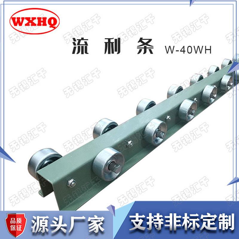 W-40WH交错型碳钢镀锌搬运卸货生气流利条滚轮条定制