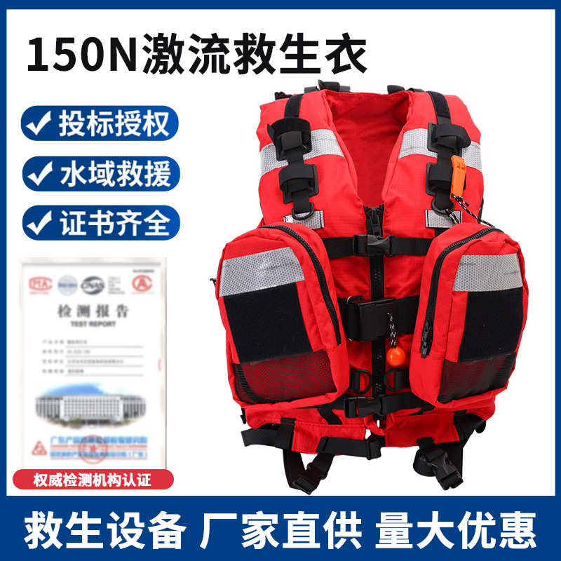 厂家供应激流救生衣150N专业大浮力救援马甲应急消防防汛救生装备