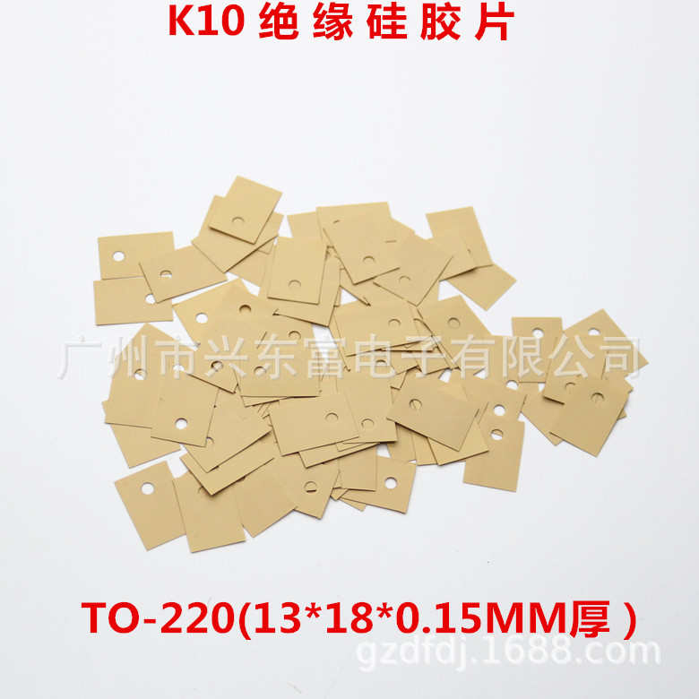 高导热 高绝缘 K10绝缘垫片 K10矽胶片TO-220(13*18)