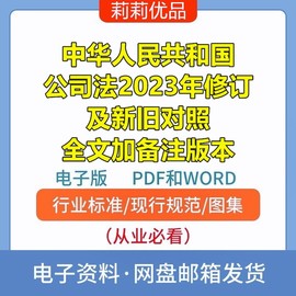 中华人民共和国公司法2023年修订及对照表及备注版电子档PDFWORD