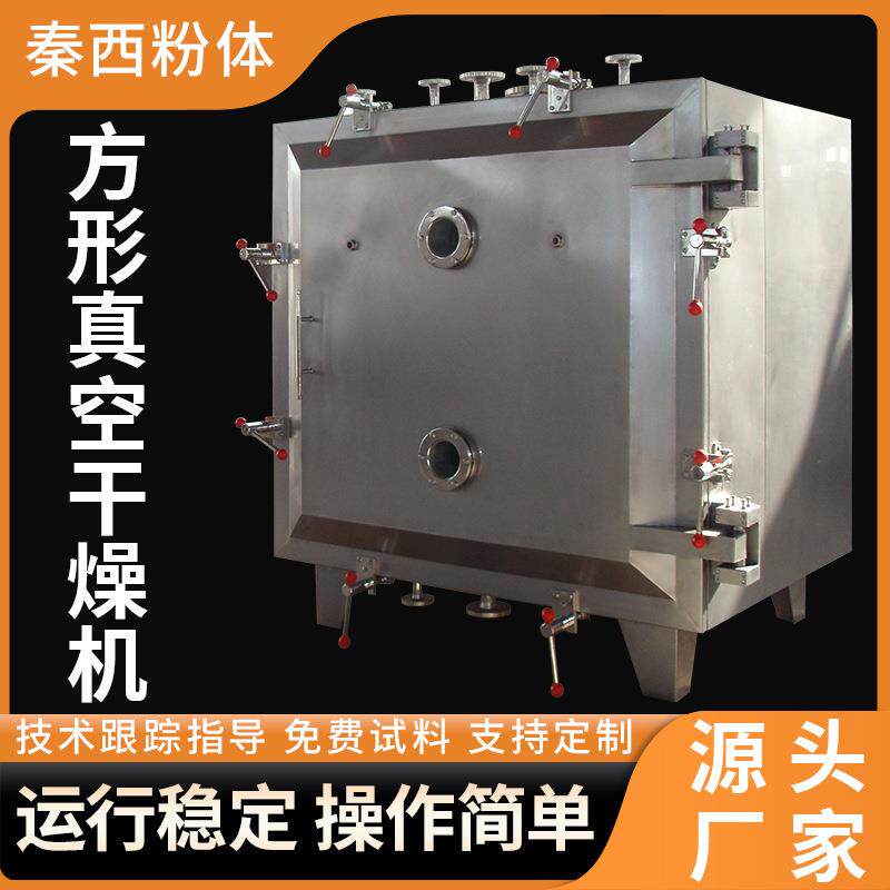 供应不锈钢方形真空干燥机低温脉冲真空干燥箱食品海鲜虾干烘干机