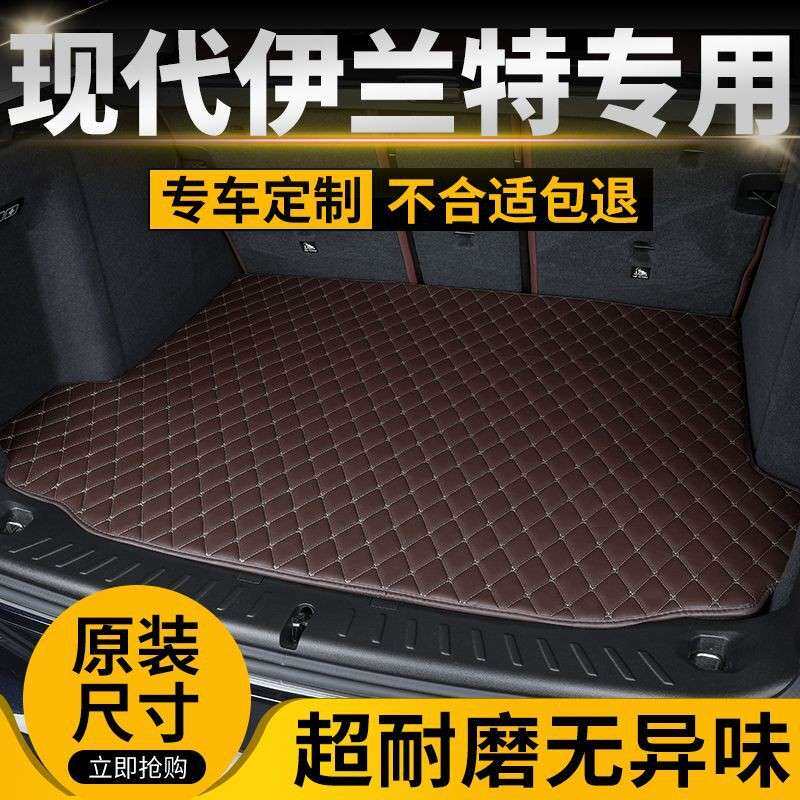 现代伊兰特汽车后备箱垫专用后尾箱垫加厚车用垫子防滑耐磨垫