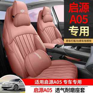 长安启源A05座椅套起源座套全包Air皮专用汽车max坐垫四季Pro座垫