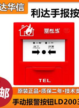 北京利达手报J-SA P-M-LD2003EN手动报警按钮 利达手报全新正品
