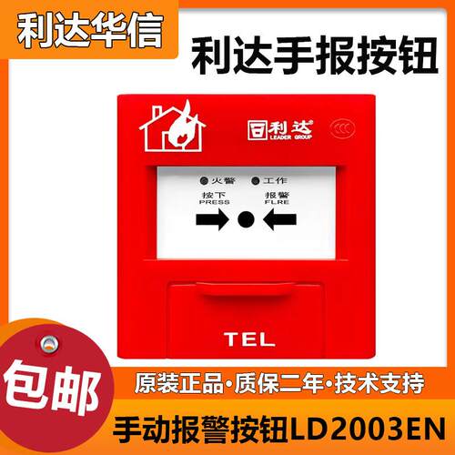 北京利达手报J-SA P-M-LD2003EN手动报警按钮 利达手报全新正品