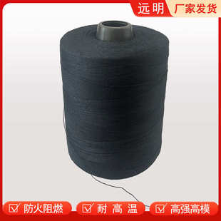 源头厂家阻燃缝纫线间位芳纶1313消防用耐高温大小筒黑色缝纫线