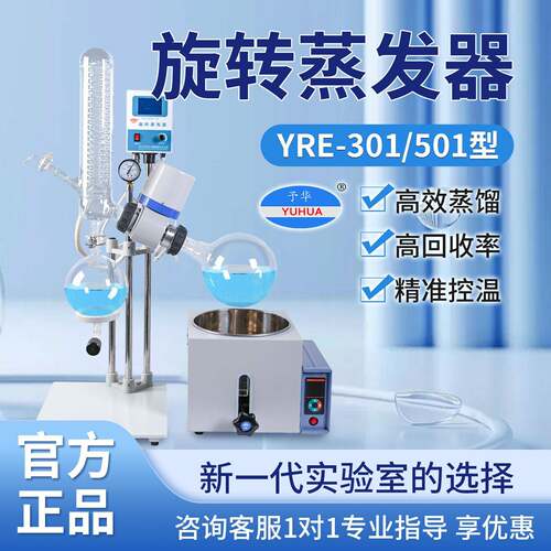 巩义予华仪器YRE-301旋转蒸发器水浴锅数字恒温控制可上下升降