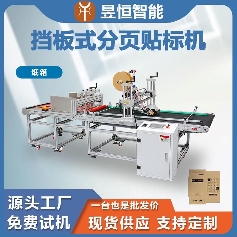 挡板式分页贴标机平面纸板塑料袋纸箱不干胶标签准度高自动贴标机