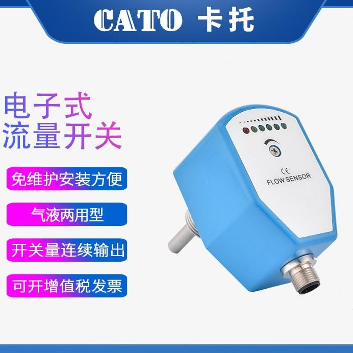 CATO流量开关电子式流量开关SN45流量开关热式流量开关