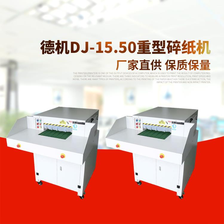 德机DJ-15.50重型碎纸机电动办公粉碎纸机