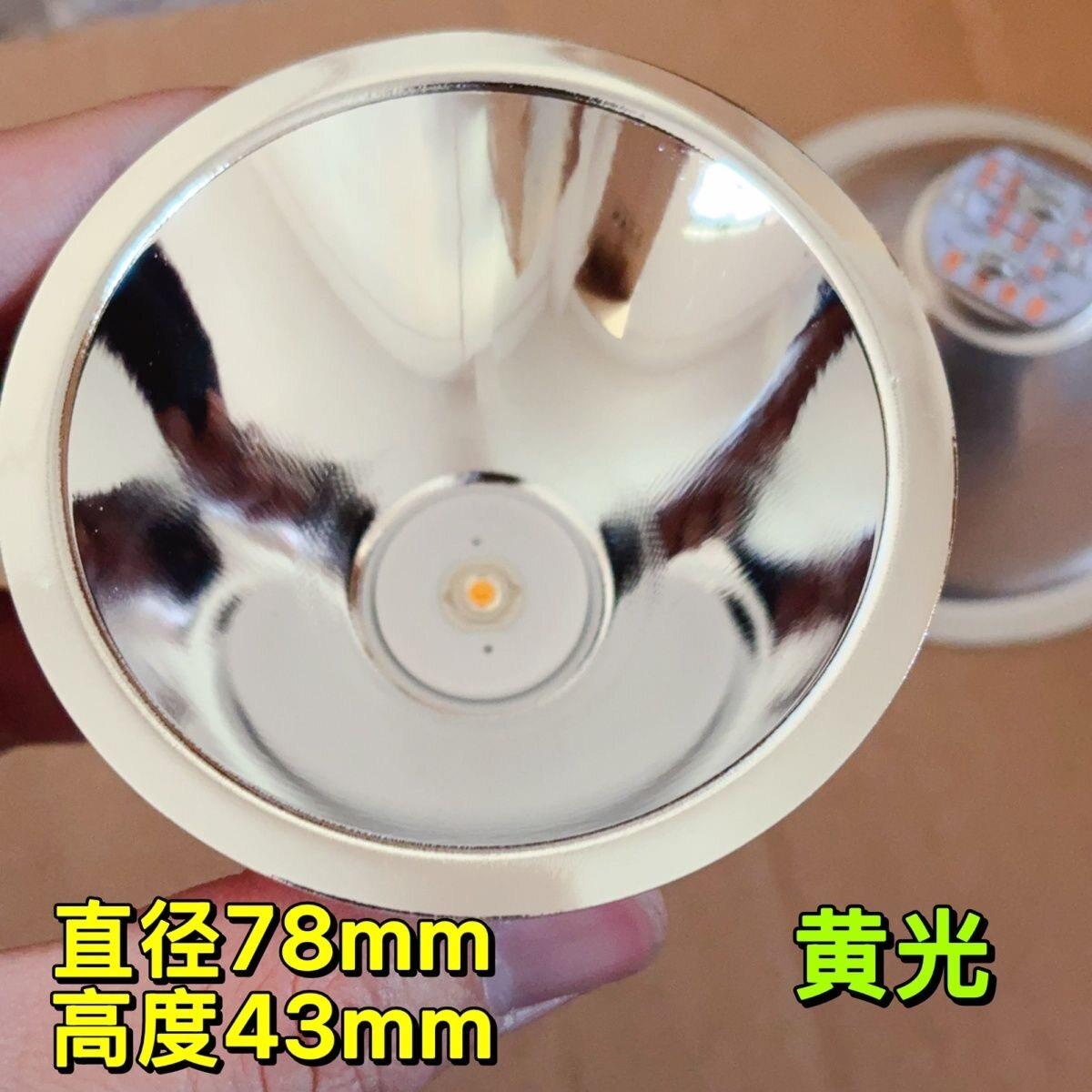 78mm大口径铝合金反光杯 暖黄光 高亮度led手电筒灯杯 新的