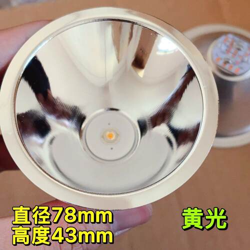 78mm大口径铝合金反光杯 暖黄光 高亮度led手电筒灯杯 新的