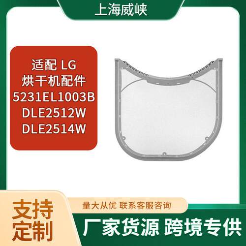 适配LG烘干机配件5231EL1003BDLE2512WDLE2514W过滤网滤芯