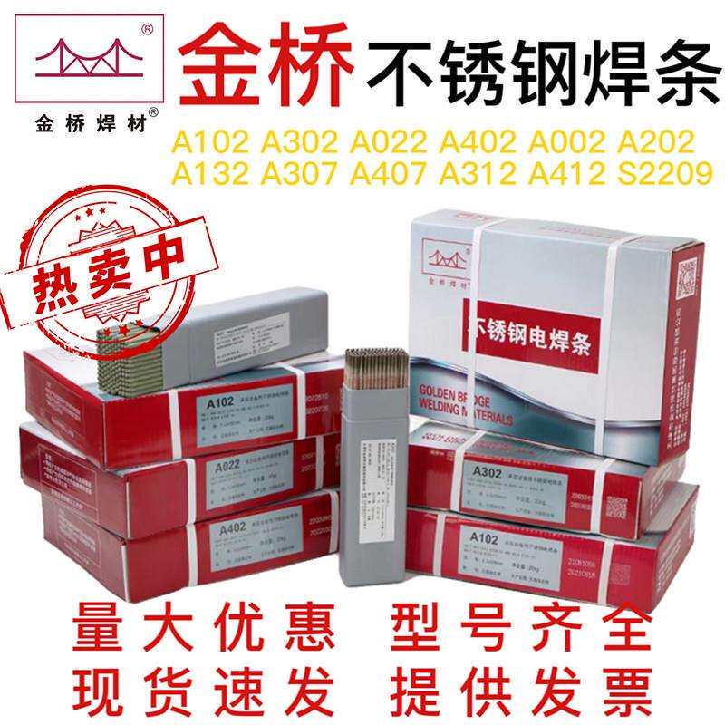 金桥不锈钢焊条A102 002 A302 A022 402 2209 132 304不锈钢焊条图片