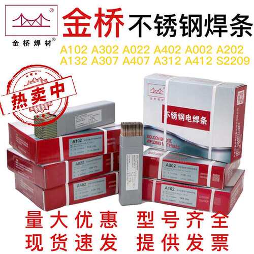 金桥不锈钢焊条A102 002 A302 A022 402 2209 132 304不锈钢焊条