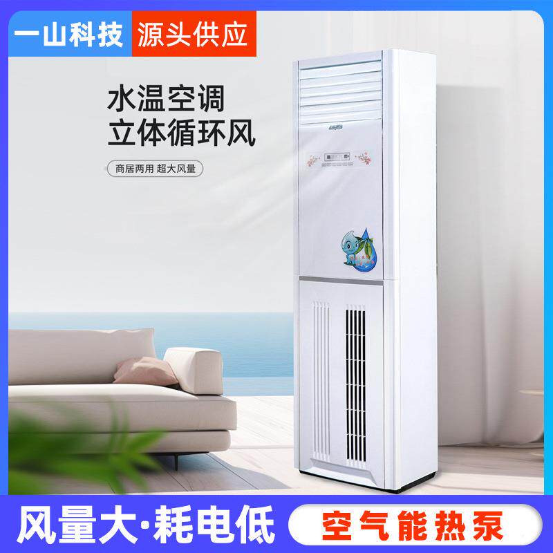 一山水空调柜机家用水冷水暖井水立式明装风机盘管客厅水温换热