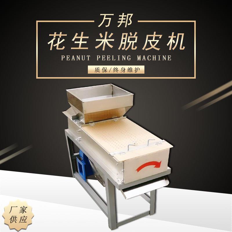 厂家全自动花生米红衣干法脱皮机不锈钢食品加工花生去皮设备