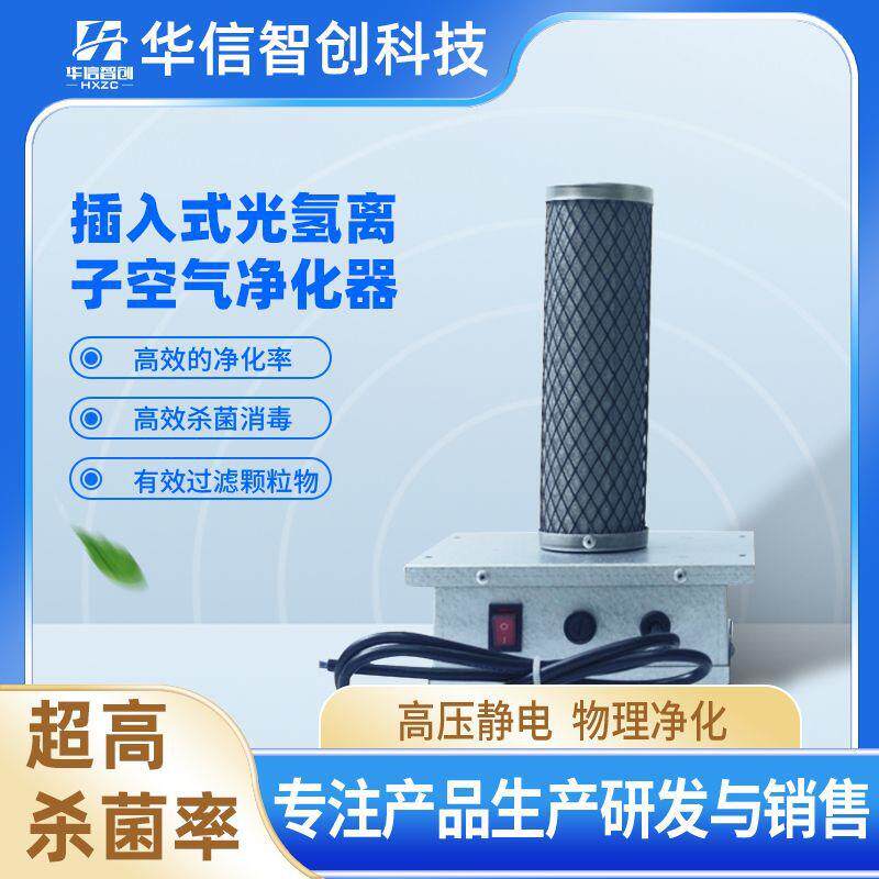 插入式光氢离子空气净化器负离子风机管道装置用杀菌空调生产厂家