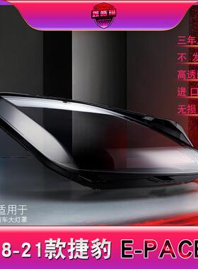 适用18-21款 捷豹E-PACE大灯罩epace大灯外罩灯壳外面罩壳罩子