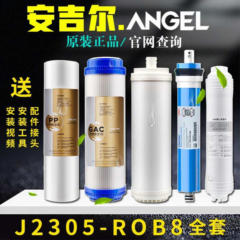 安吉尔净水器滤芯J2305-ROB8全套原装A4A6PP棉活性炭超滤膜
