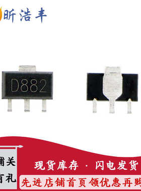 D882 SOT-89贴片三极管2SD882 功放三极管大芯片3A 30V NPN晶体管