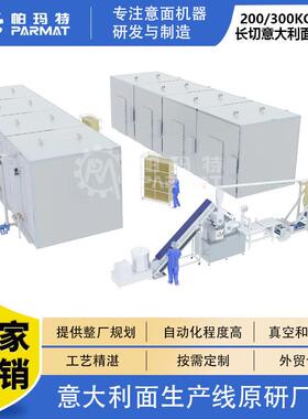帕玛特300KG/H长意大利面生产线 spaghetti直面条加工生产设备