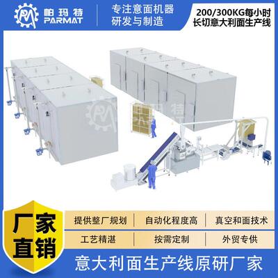 帕玛特300KG/H长意大利面生产线 spaghetti直面条加工生产设备