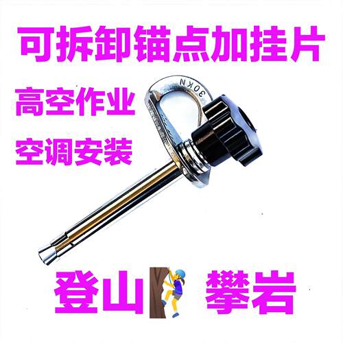 可拆卸锚点岩钉重覆使用膨胀螺丝攀岩救援逃生空调安装高空作业