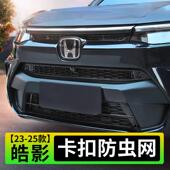 适用25款 24本田皓影防虫网卡扣前脸中网水箱防尘蚊网23浩改装 配件